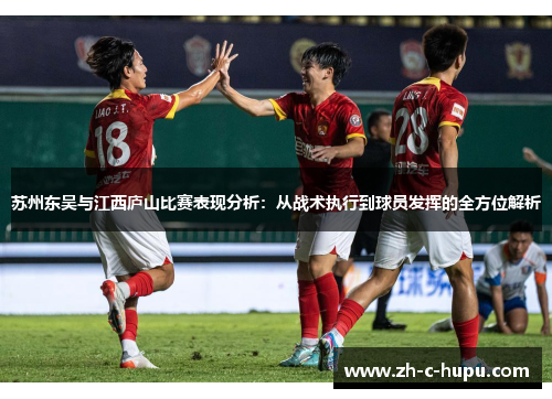 苏州东吴与江西庐山比赛表现分析：从战术执行到球员发挥的全方位解析