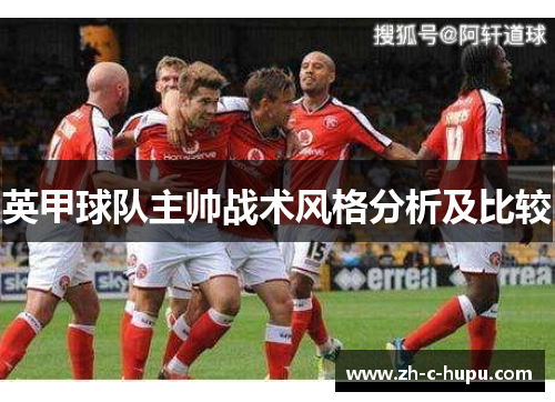 英甲球队主帅战术风格分析及比较