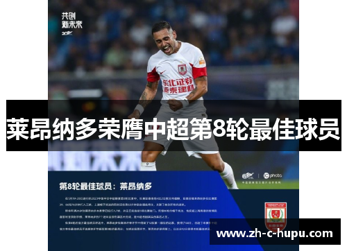 莱昂纳多荣膺中超第8轮最佳球员