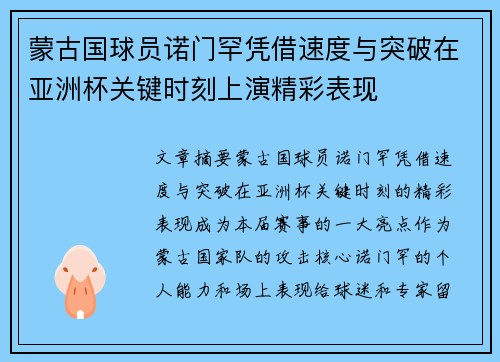 蒙古国球员诺门罕凭借速度与突破在亚洲杯关键时刻上演精彩表现