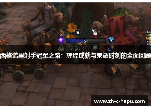 西格诺里射手冠军之路：辉煌成就与荣耀时刻的全面回顾