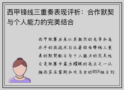 西甲锋线三重奏表现评析：合作默契与个人能力的完美结合