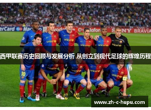 西甲联赛历史回顾与发展分析 从创立到现代足球的辉煌历程