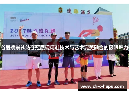 谷爱凌崇礼站夺冠展现精准技术与艺术完美融合的极限魅力