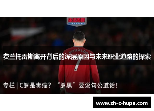 费兰托雷斯离开背后的深层原因与未来职业道路的探索