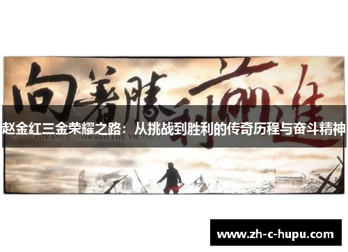 赵金红三金荣耀之路：从挑战到胜利的传奇历程与奋斗精神