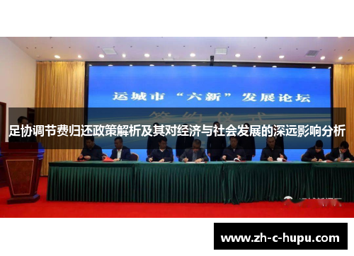 足协调节费归还政策解析及其对经济与社会发展的深远影响分析