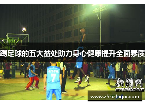 踢足球的五大益处助力身心健康提升全面素质