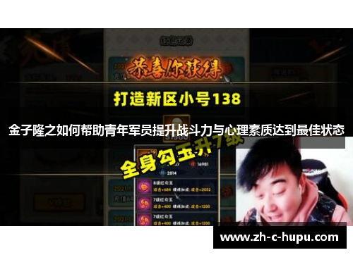 金子隆之如何帮助青年军员提升战斗力与心理素质达到最佳状态