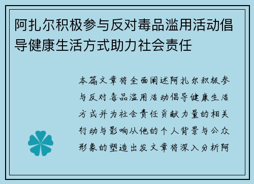 阿扎尔积极参与反对毒品滥用活动倡导健康生活方式助力社会责任