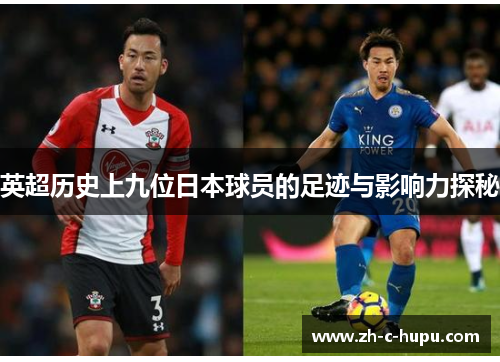 英超历史上九位日本球员的足迹与影响力探秘