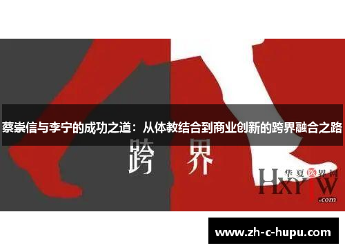 蔡崇信与李宁的成功之道：从体教结合到商业创新的跨界融合之路