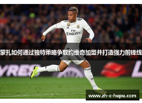 蒙扎如何通过独特策略争取约维奇加盟并打造强力前锋线