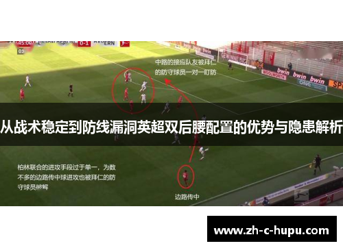 从战术稳定到防线漏洞英超双后腰配置的优势与隐患解析