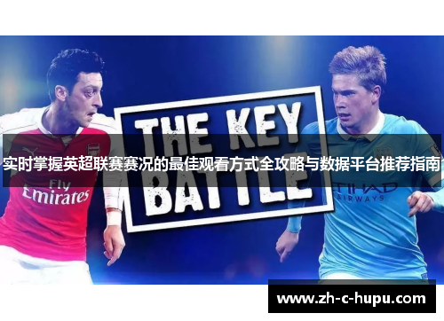 实时掌握英超联赛赛况的最佳观看方式全攻略与数据平台推荐指南
