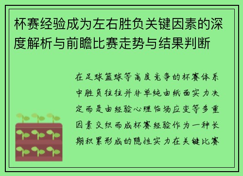 杯赛经验成为左右胜负关键因素的深度解析与前瞻比赛走势与结果判断