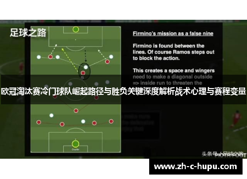 欧冠淘汰赛冷门球队崛起路径与胜负关键深度解析战术心理与赛程变量