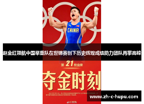 赵金红领航中国举重队在世锦赛创下历史辉煌成绩助力团队再攀高峰