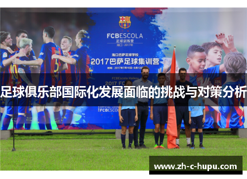 足球俱乐部国际化发展面临的挑战与对策分析