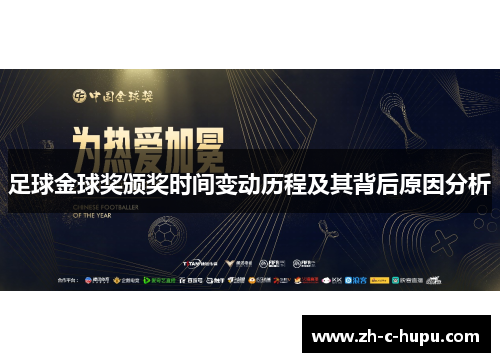 足球金球奖颁奖时间变动历程及其背后原因分析