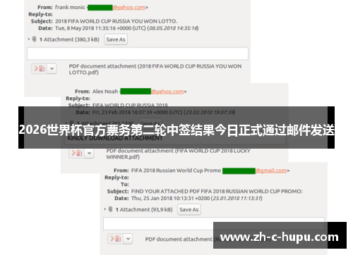 2026世界杯官方票务第二轮中签结果今日正式通过邮件发送