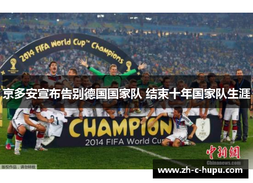 京多安宣布告别德国国家队 结束十年国家队生涯