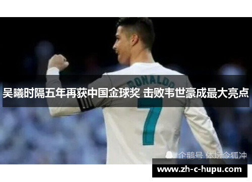 吴曦时隔五年再获中国金球奖 击败韦世豪成最大亮点