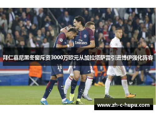 拜仁慕尼黑冬窗斥资3000万欧元从加拉塔萨雷引进博伊强化阵容