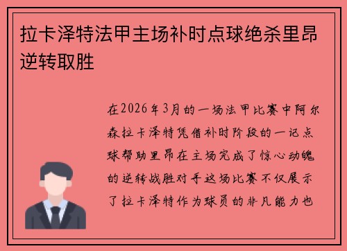 拉卡泽特法甲主场补时点球绝杀里昂逆转取胜