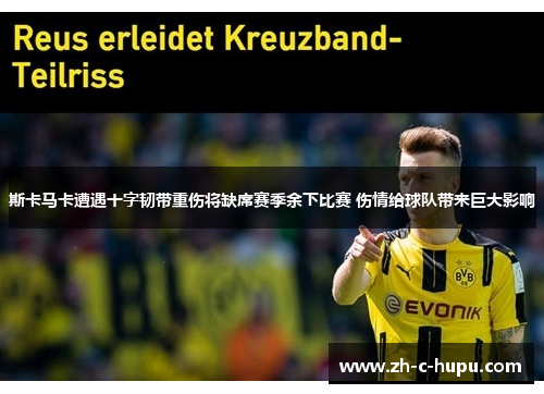 斯卡马卡遭遇十字韧带重伤将缺席赛季余下比赛 伤情给球队带来巨大影响