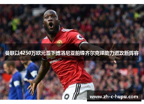 曼联以4250万欧元签下博洛尼亚前锋齐尔克泽助力进攻新阵容
