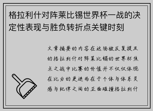 格拉利什对阵莱比锡世界杯一战的决定性表现与胜负转折点关键时刻