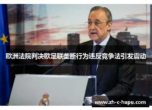 欧洲法院判决欧足联垄断行为违反竞争法引发震动