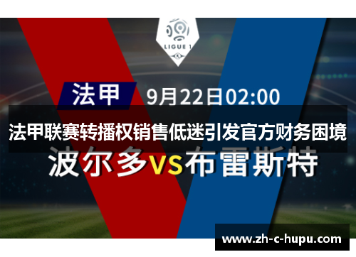 法甲联赛转播权销售低迷引发官方财务困境