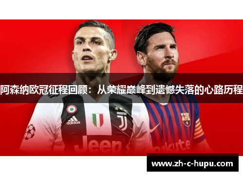 阿森纳欧冠征程回顾：从荣耀巅峰到遗憾失落的心路历程