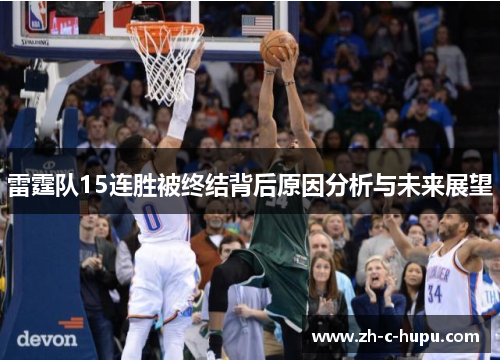 雷霆队15连胜被终结背后原因分析与未来展望