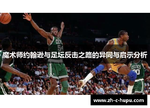 魔术师约翰逊与足坛反击之路的异同与启示分析