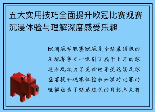 五大实用技巧全面提升欧冠比赛观赛沉浸体验与理解深度感受乐趣