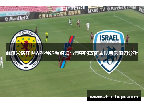 菲尔米诺在世界杯预选赛对阵马竞中的攻防表现与影响力分析