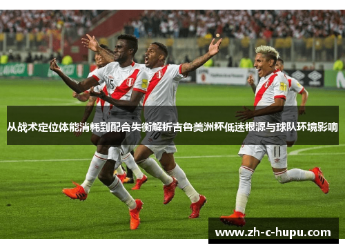 从战术定位体能消耗到配合失衡解析吉鲁美洲杯低迷根源与球队环境影响 从战术定位体能消耗到配合失衡解析吉鲁美洲杯低迷根源与球队环境影响