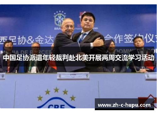 中国足协派遣年轻裁判赴北美开展两周交流学习活动