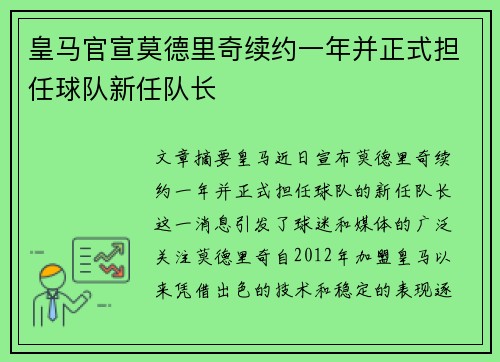 皇马官宣莫德里奇续约一年并正式担任球队新任队长