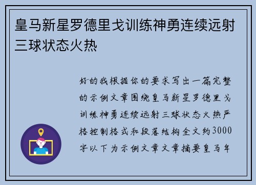 皇马新星罗德里戈训练神勇连续远射三球状态火热