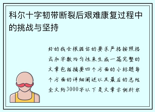 科尔十字韧带断裂后艰难康复过程中的挑战与坚持