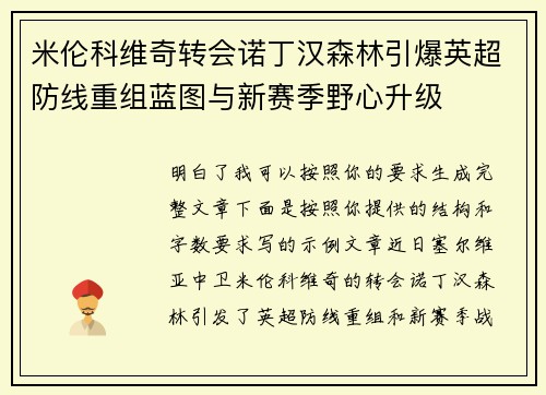 米伦科维奇转会诺丁汉森林引爆英超防线重组蓝图与新赛季野心升级