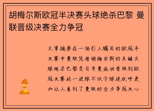 胡梅尔斯欧冠半决赛头球绝杀巴黎 曼联晋级决赛全力争冠 胡梅尔斯欧冠半决赛头球绝杀巴黎 曼联晋级决赛全力争冠