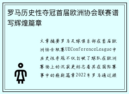 罗马历史性夺冠首届欧洲协会联赛谱写辉煌篇章