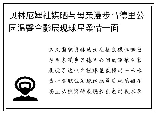 贝林厄姆社媒晒与母亲漫步马德里公园温馨合影展现球星柔情一面