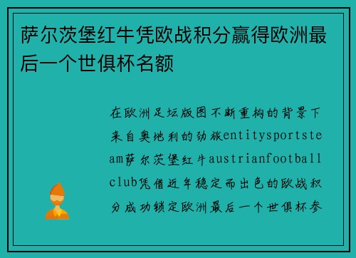 萨尔茨堡红牛凭欧战积分赢得欧洲最后一个世俱杯名额