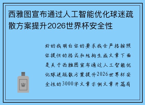 西雅图宣布通过人工智能优化球迷疏散方案提升2026世界杯安全性